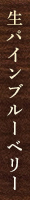 生パインブルーベリー