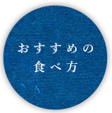 おすすめの食べ方