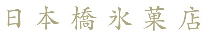 日本橋氷菓店