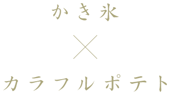 かき氷×カラフルポテト