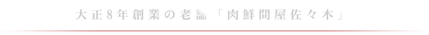 大正8年創業の老舗