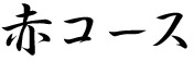 赤コース