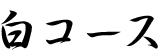 白コース