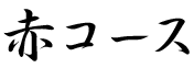 赤コース