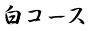 白コース
