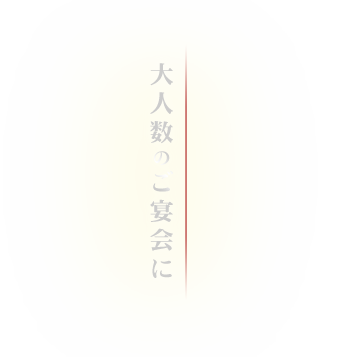 宴会