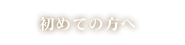 初めての方へ