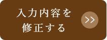 入力内容を修正する