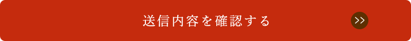 送信内容を確認する