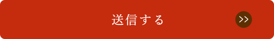 送信する