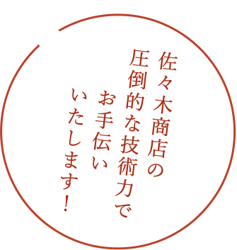 佐々木商店の圧倒的な技術で