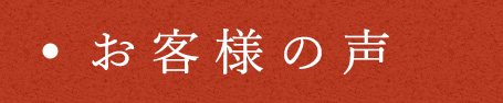 お客様の声