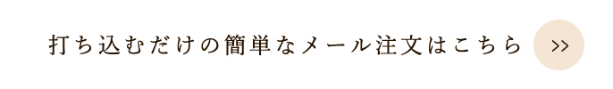 打ち込むだけの簡単なメール注文