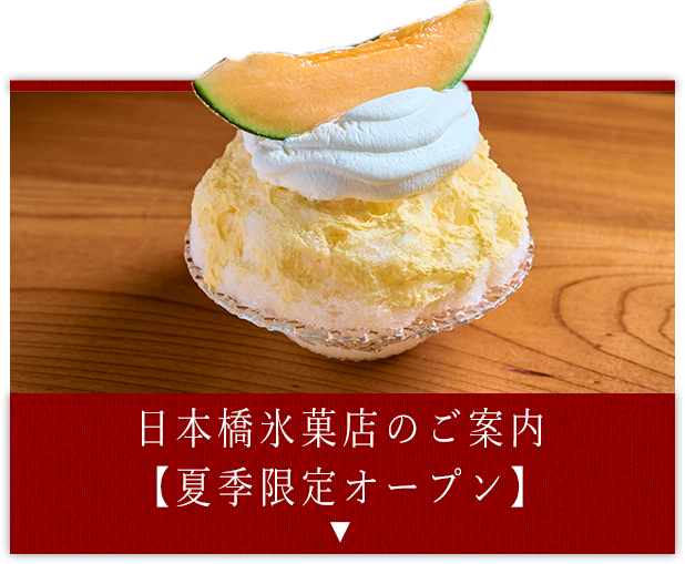 日本橋氷菓店について