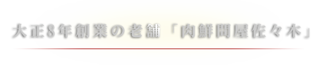 大正8年創業の老舗