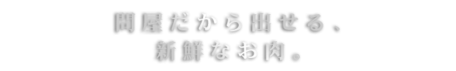 新鮮なお肉