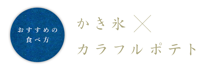 おすすめの食べ方 かき氷×カラフルポテト