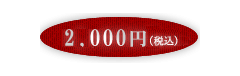 2,000円