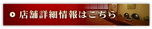 店舗詳細情報はこちら