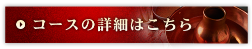 コースの詳細はこちら