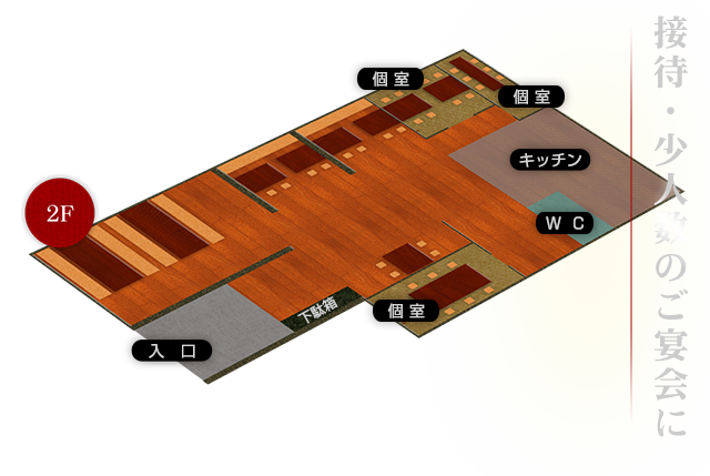 接待・少人数のご宴会に